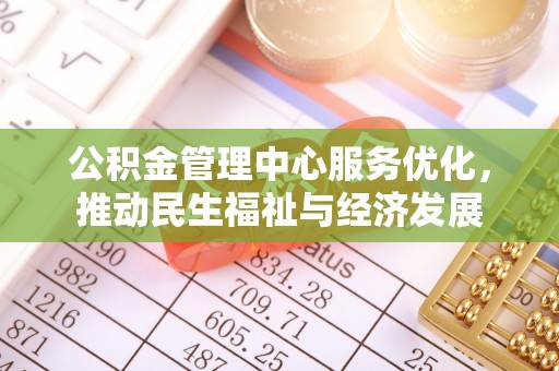 通渭公积金管理中心服务优化，推动民生福祉与经济发展