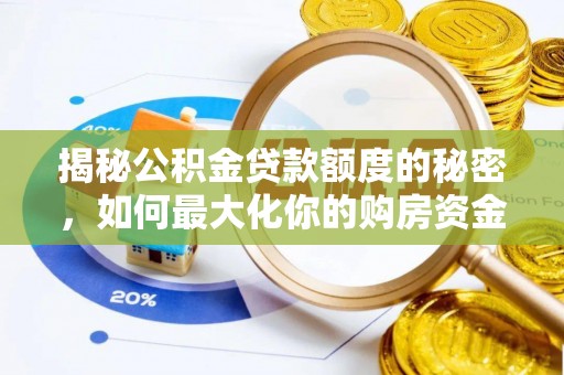 通渭揭秘公积金贷款额度的秘密，如何最大化你的购房资金