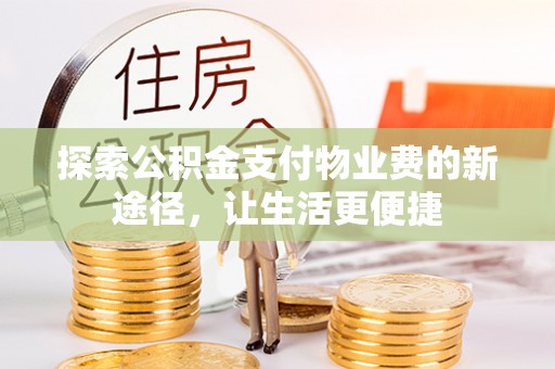 通渭探索公积金支付物业费的新途径，让生活更便捷
