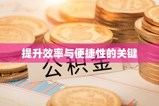 通渭提升效率与便捷性的关键
