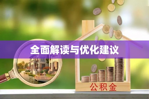 通渭全面解读与优化建议