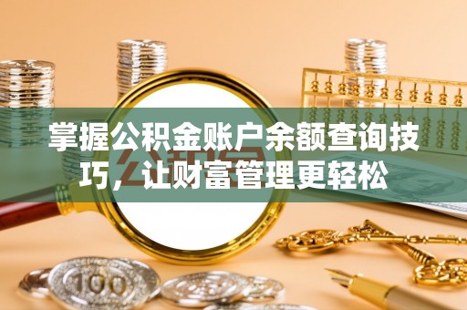 通渭掌握公积金账户余额查询技巧，让财富管理更轻松