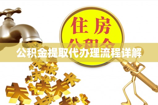 通渭公积金提取代办理流程详解
