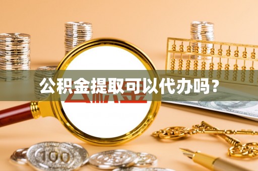通渭公积金提取可以代办吗？
