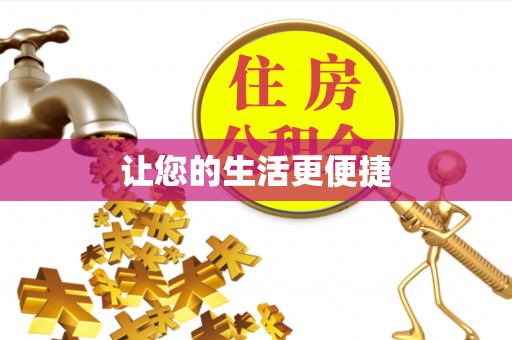 通渭让您的生活更便捷