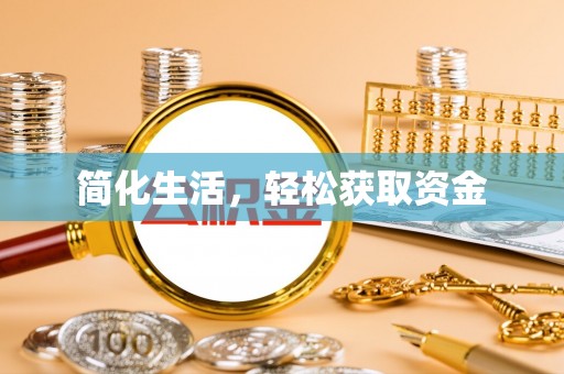 通渭简化生活，轻松获取资金