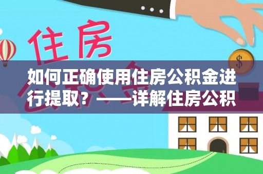 通渭如何正确使用住房公积金进行提取？——详解住房公积金代办提取流程与注意事项