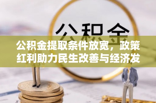 通渭公积金提取条件放宽，政策红利助力民生改善与经济发展