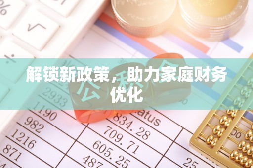通渭解锁新政策，助力家庭财务优化