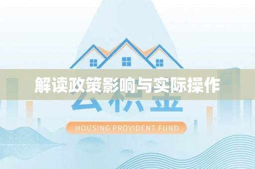 通渭解读政策影响与实际操作