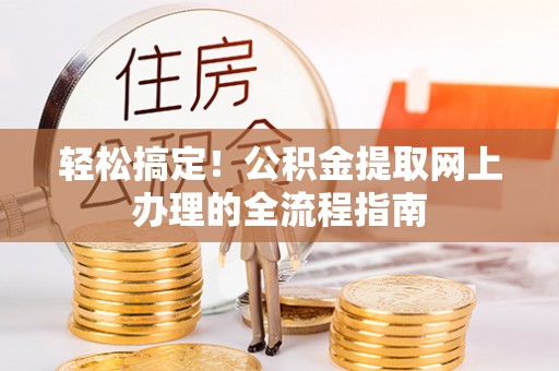 通渭轻松搞定！公积金提取网上办理的全流程指南