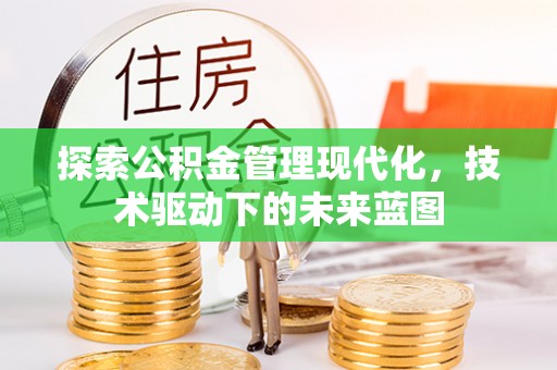 通渭探索公积金管理现代化，技术驱动下的未来蓝图