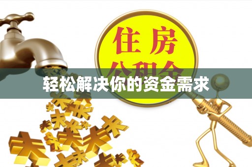 通渭轻松解决你的资金需求