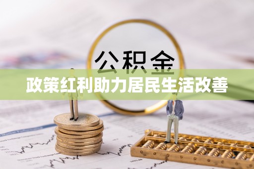 通渭政策红利助力居民生活改善