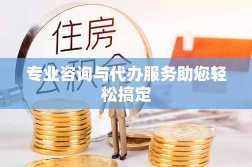 通渭专业咨询与代办服务助您轻松搞定
