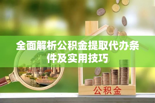 通渭全面解析公积金提取代办条件及实用技巧