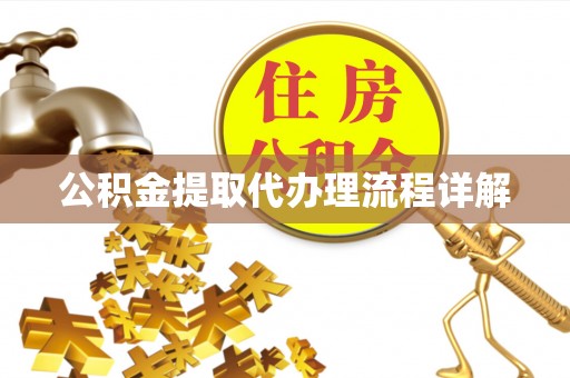 通渭公积金提取代办理流程详解