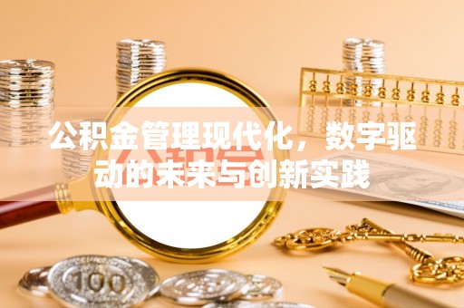 通渭公积金管理现代化，数字驱动的未来与创新实践