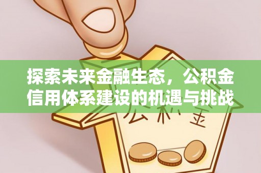 通渭探索未来金融生态，公积金信用体系建设的机遇与挑战