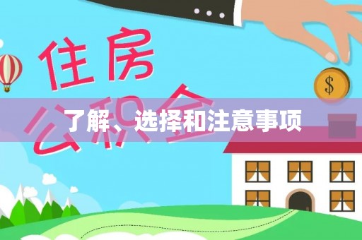 通渭了解、选择和注意事项