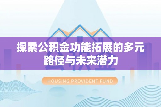 通渭探索公积金功能拓展的多元路径与未来潜力