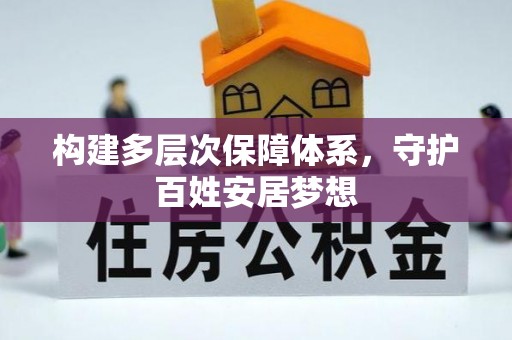 通渭构建多层次保障体系，守护百姓安居梦想