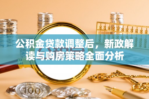 通渭公积金贷款调整后，新政解读与购房策略全面分析