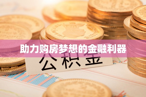 通渭助力购房梦想的金融利器