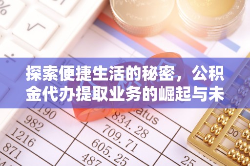 通渭探索便捷生活的秘密，公积金代办提取业务的崛起与未来发展