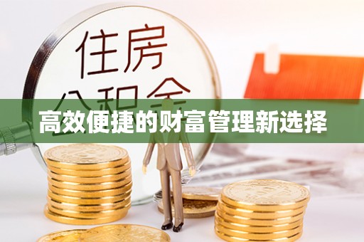 通渭高效便捷的财富管理新选择