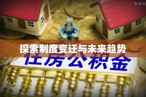 通渭探索制度变迁与未来趋势