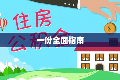 通渭一份全面指南