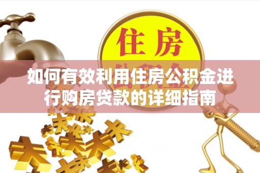 通渭如何有效利用住房公积金进行购房贷款的详细指南