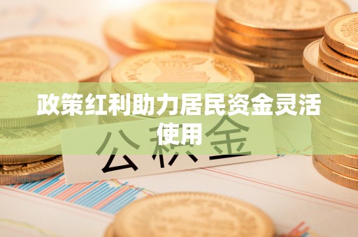 通渭政策红利助力居民资金灵活使用