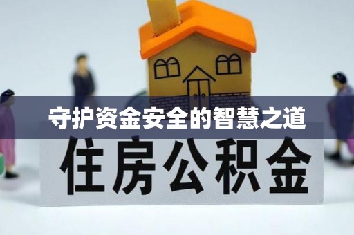 通渭守护资金安全的智慧之道
