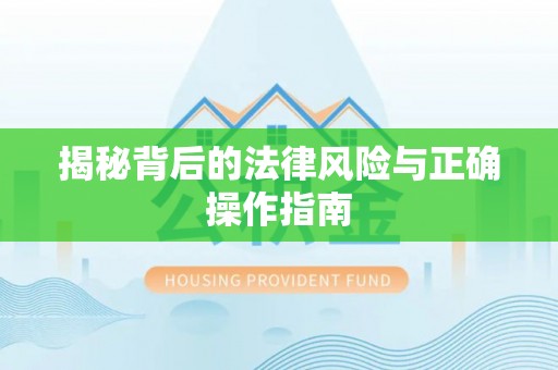 通渭揭秘背后的法律风险与正确操作指南