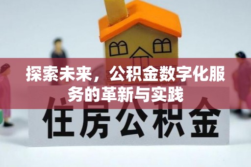 通渭探索未来，公积金数字化服务的革新与实践