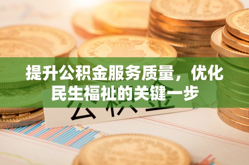 通渭提升公积金服务质量，优化民生福祉的关键一步