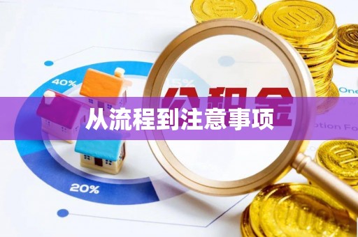 通渭从流程到注意事项