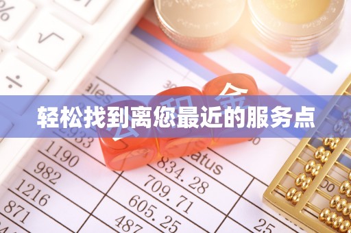 通渭轻松找到离您最近的服务点