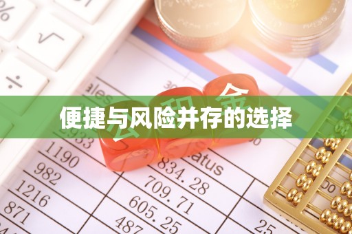 通渭便捷与风险并存的选择