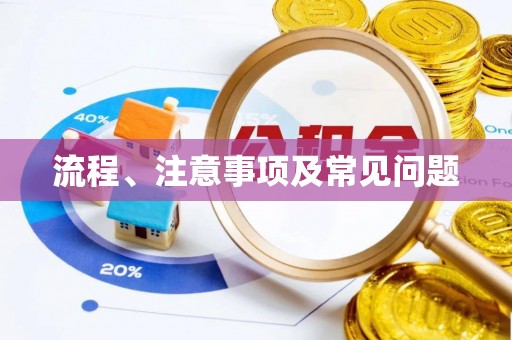 通渭流程、注意事项及常见问题