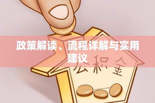 通渭政策解读、流程详解与实用建议