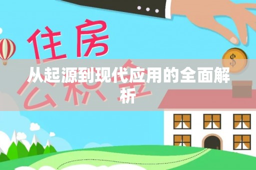 通渭从起源到现代应用的全面解析