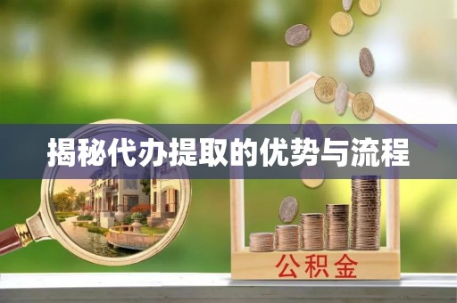 通渭揭秘代办提取的优势与流程