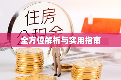 通渭全方位解析与实用指南