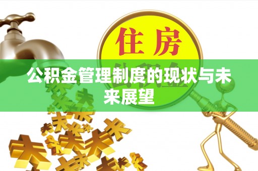 通渭公积金管理制度的现状与未来展望