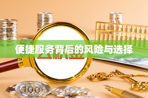 通渭便捷服务背后的风险与选择