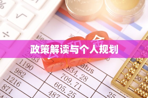 通渭政策解读与个人规划
