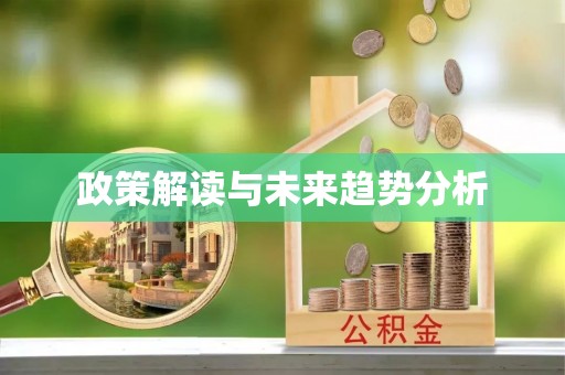 通渭政策解读与未来趋势分析